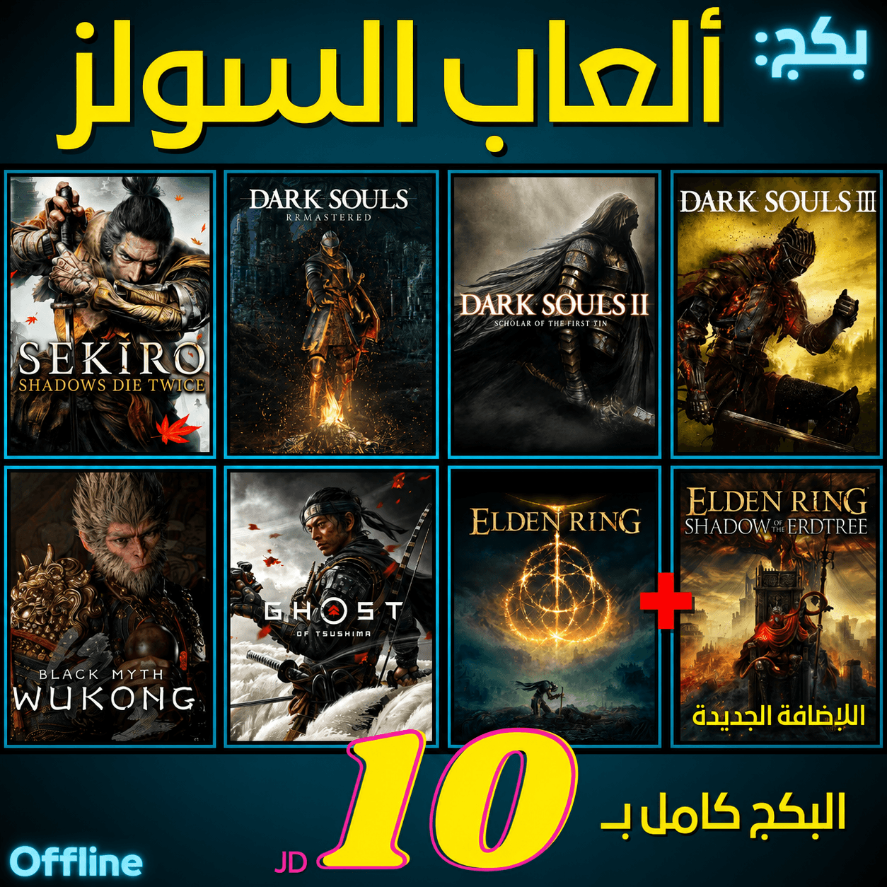 بكج ألعاب السولز