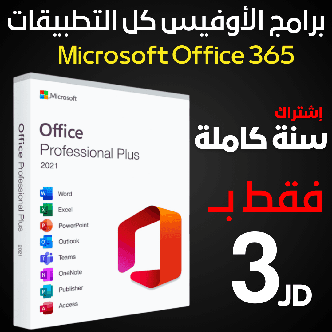 برامج الاوفيس | Microsoft Office