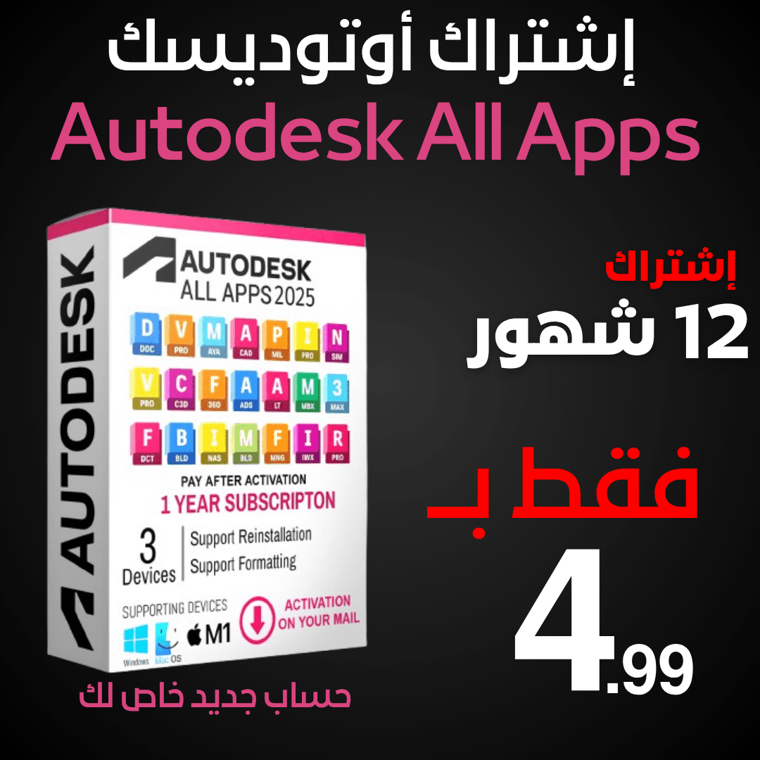 اوتوديسك كل البرامج | Autodesk All Apps