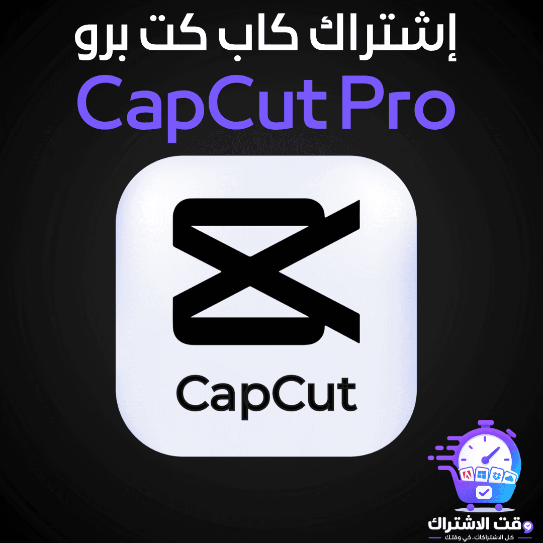 اشتراك كاب كت برو | CapCut Pro