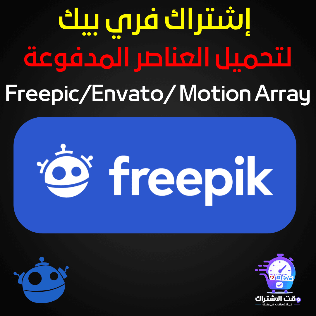 اشتراك فري بيك | Freepik